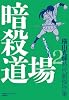 時代劇傑作集２　暗殺道場 (復刻名作漫画シリーズ)
