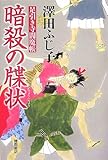 書評 暗殺の牒状―足引き寺閻魔帳 by 源さん