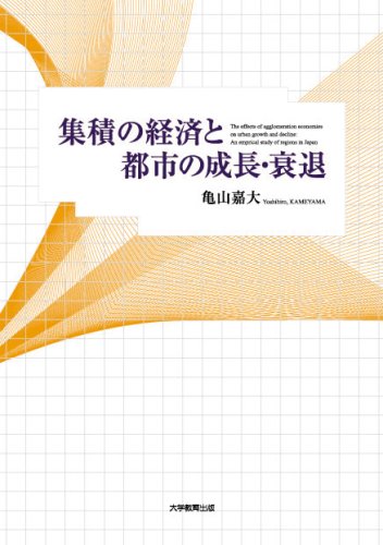 集積の経済と都市の成長・衰退 亀山 嘉大 の感想 - ブクログ