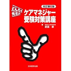 どんたく先生のケアマネジャー受験対策講座 改訂第6版
