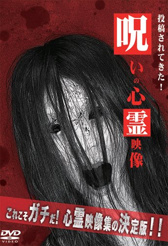 呪いの心霊映像 [DVD]