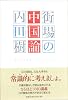 街場の中国論