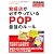 繁盛店が必ずやっているPOP最強のルール