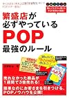 繁盛店が必ずやっているPOP最強のルール