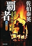 覇者―密命・上覧剣術大試合〈巻之二十五〉 (祥伝社文庫)