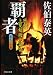 佐伯　泰英: 覇者―密命・上覧剣術大試合〈巻之二十五〉 (祥伝社文庫)