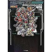 第2次スーパーロボット大戦Z 破界篇 パーフェクトバイブル (ファミ通の攻略本)