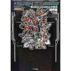 第2次スーパーロボット大戦Z 破界篇 パーフェクトバイブル (ファミ通の攻略本)