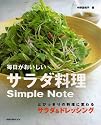 毎日がおいしいサラダ料理Simple Note―とびっきりの料理に変わるサラダ&ドレッシング (旭屋出版MOOK)