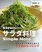毎日がおいしいサラダ料理Simple Note―とびっきりの料理に変わるサラダ&ドレッシング (旭屋出版MOOK)