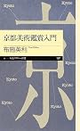京都美術鑑賞入門 (ちくまプリマー新書)