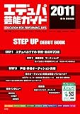 エデュパ芸能ガイド 2011年度版-