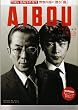 【映画パンフレット】 『相棒-劇場版II-警視庁占拠!特命係の一番長い夜』 出演:水谷豊.及川光博.小西真奈美.小澤征悦.宇津井健