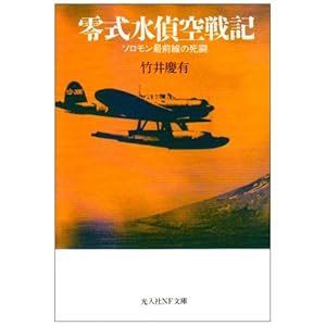 【クリックで詳細表示】零式水偵空戦記―ソロモン最前線の死闘 (光人社NF文庫) [文庫]