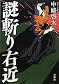 謎斬り右近