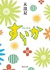 すいか 1 (河出文庫)