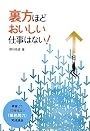 裏方ほどおいしい仕事はない!