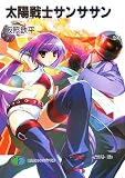 太陽戦士サンササン (富士見ファンタジア文庫)