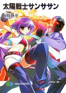 太陽戦士サンササン (富士見ファンタジア文庫)