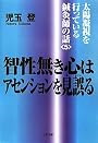 智性無き心はアセンションを見誤る―太陽凝視を行っている鍼灸師の話〈5〉 (太陽凝視を行っている鍼灸師の話 5)