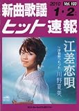 新曲歌謡ヒット速報 Vol.103 2010年1・2月号