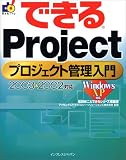 できるProject プロジェクト管理入門 2003&2002 対応 (できるシリーズ)