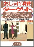 おしゃれ消費ターゲット―売れるマーケットは7つの世代が決める