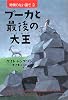 プーカと最後の大王(ハイ・キング)―時間のない国で〈2〉 (創元ブックランド)