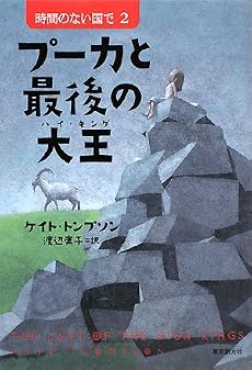 プーカと最後の大王(ハイ・キング)―時間のない国で〈2〉 (創元ブックランド)