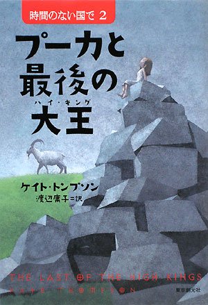 プーカと最後の大王(ハイ・キング)―時間のない国で〈2〉 (創元ブックランド)(ケイト トンプソン/Kate Thompson/渡辺 庸子)