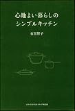 心地よい暮らしのシンプルキッチン 画像