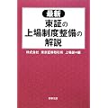 最新 東証の上場制度整備の解説