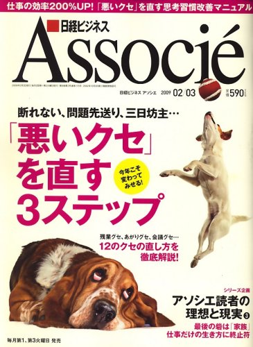 日経ビジネス Associe (アソシエ) 2009年 2/3号 [雑誌]