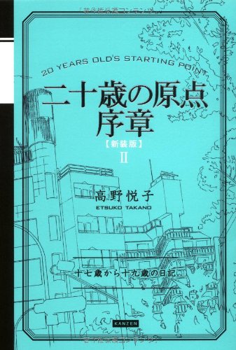 Cover image : 二十歳の原点序章 [新装版]