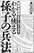 超要点解説とキーワードでわかる・使える孫子の兵法
