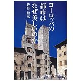 ヨーロッパの都市はなぜ美しいのか