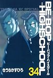 ＢＥ－ＢＯＰ－ＨＩＧＨＳＣＨＯＯＬ（３４） (ヤンマガKCスペシャル)