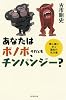 あなたはボノボ、それともチンパンジー? (朝日選書)