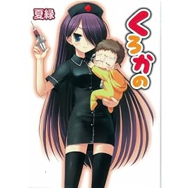 くろかの (HJ文庫 な 1-2-1)