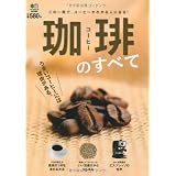 珈琲のすべて