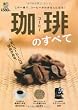 珈琲のすべて