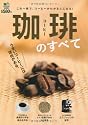 珈琲のすべて