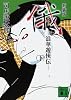 新装版　俄（下）　浪華遊侠伝 (講談社文庫)