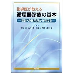 指導医が教える循環器診療の基本