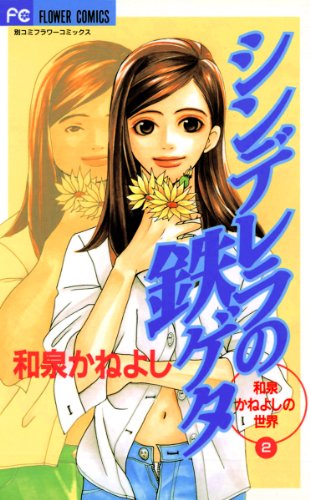 Cinderella no Tetsugeta (シンデレラの鉄ゲタ) - 1 Volume Complete
