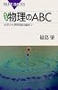 新装版 物理のABC (ブルーバックス)