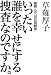 いったい誰を幸せにする捜査なのですか。