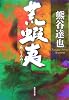 荒蝦夷 (集英社文庫 く 19-6)