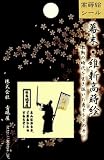 ほつま高蒔絵シール・幕末・維新シルエット「池田屋討入」　の画像