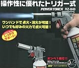 新富士 トリガー式パワートーチ（本体＋ボンベ1本付） RZ-840
